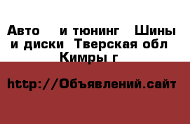 Авто GT и тюнинг - Шины и диски. Тверская обл.,Кимры г.